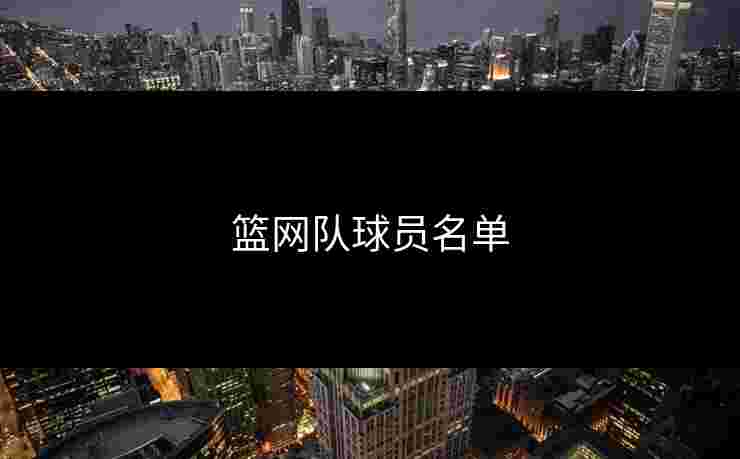 篮网队球员名单 篮网队球员名单