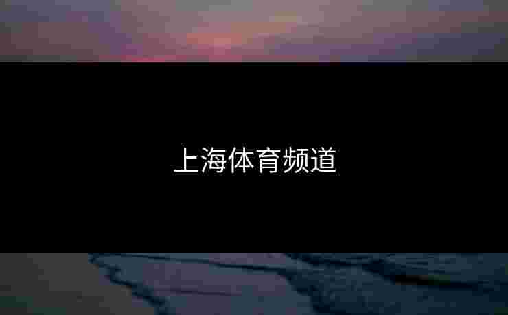 上海体育频道